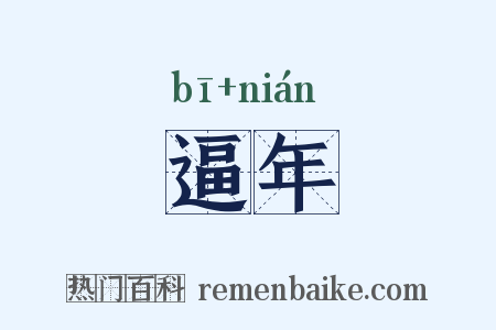 逼年是什么意思的图片